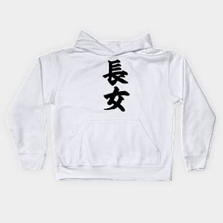 First born daughter 長女 in Japanese Kids Hoodie